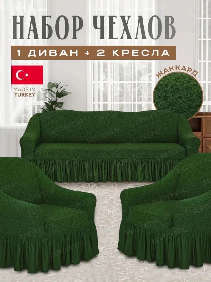 Комплект чехлов на 3-х местный диван и 2 кресла с оборкой Жаккард ,зеленый