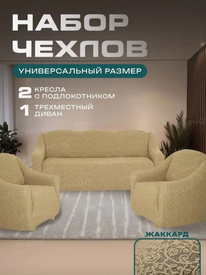Комплект чехлов на  диван и 2 кресла без оборки Жаккард  , бежевый