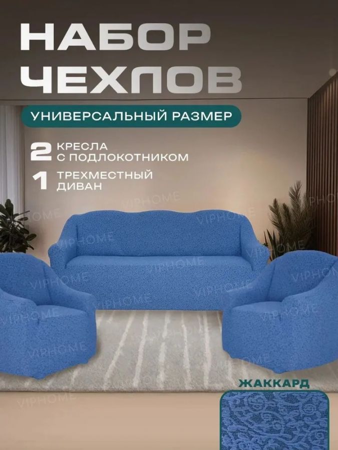 Комплект чехлов на  диван и 2 кресла без оборки Жаккард  , голубой