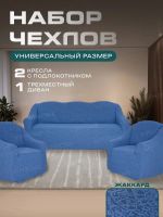 Комплект чехлов на  диван и 2 кресла без оборки Жаккард  , голубой