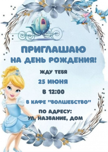 Приглашение на ДР PT-13511