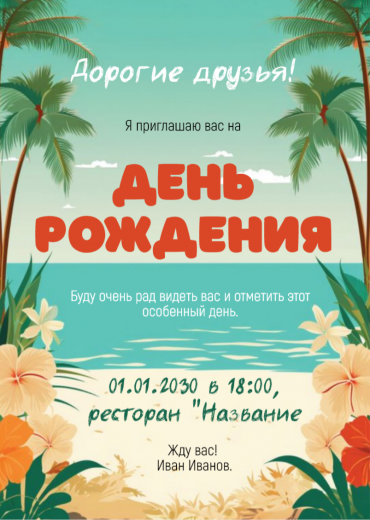 Приглашение на ДР PT-15917