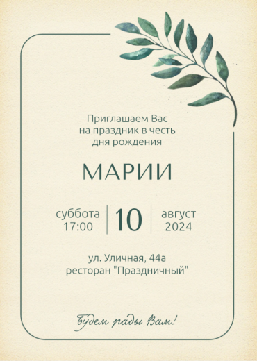 Приглашение на ДР PT-30871