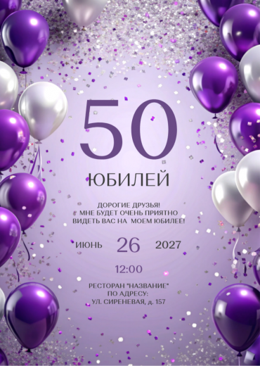 Приглашение на ДР PT-31921