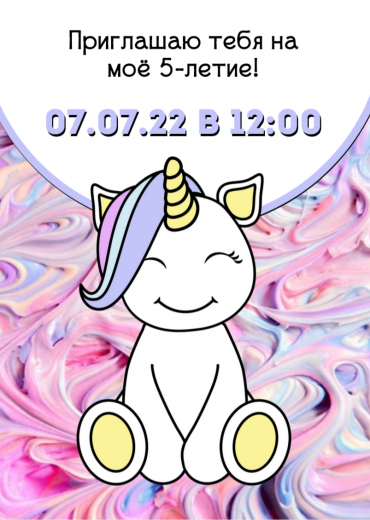 Приглашение на ДР PT-5570