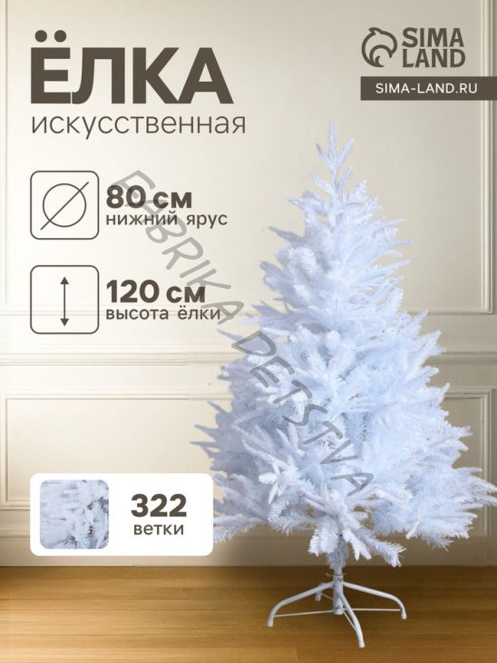 Искусственная ёлка белая «Зимнее волшебство. Элит», 120 см, 322 смешанные ветки отгибаются