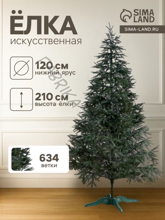 Искусственная ёлка литая «Альпийская», 210 см, d нижнего яруса 120 см, 634 ветки отгибаются