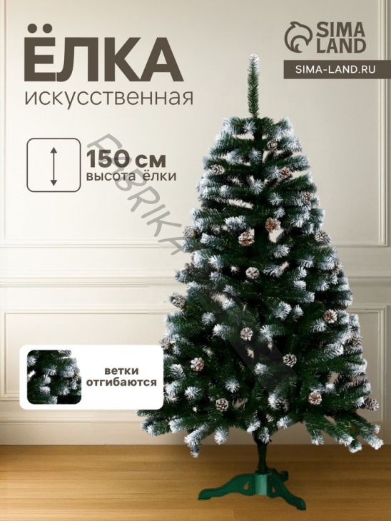 Искусственная ёлка с шишками «Таёжная элитная, белоснежная», 150 см, ПВХ ветки отгибаются