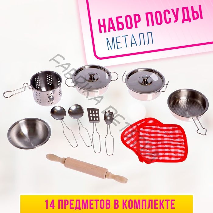 Набор детской металлической посуды «Готовим ужин»