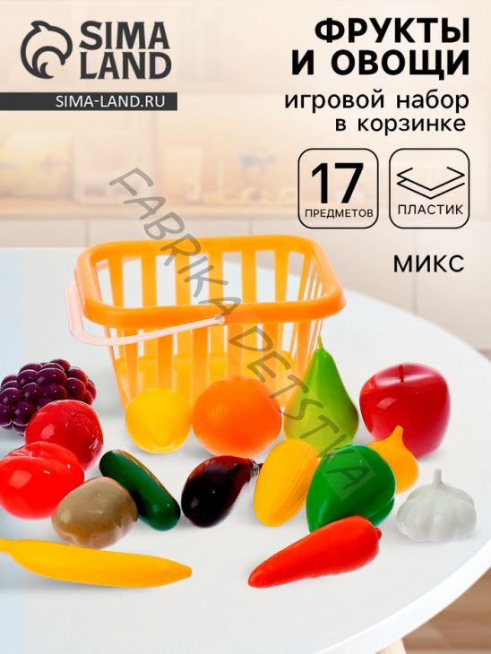 Игровой набор продуктов «Фрукты и овощи» в корзине, 17 предметов, МИКС