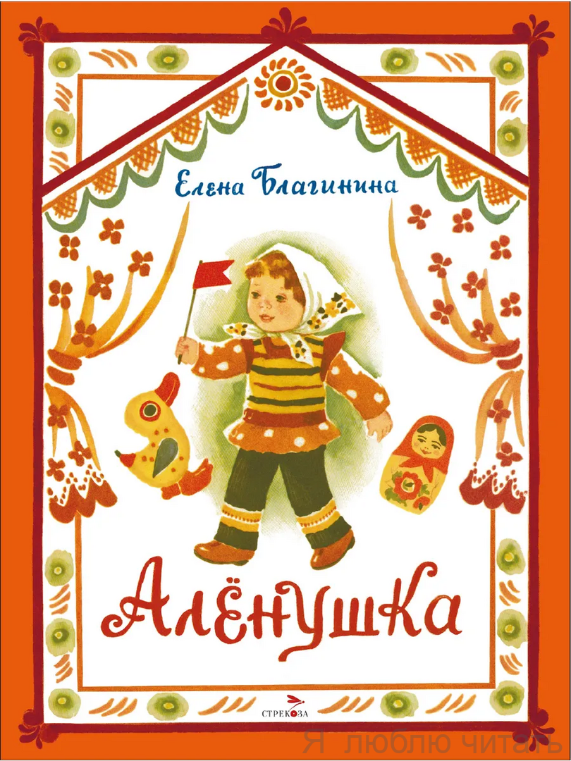 Алёнушка. Книги нашего детства