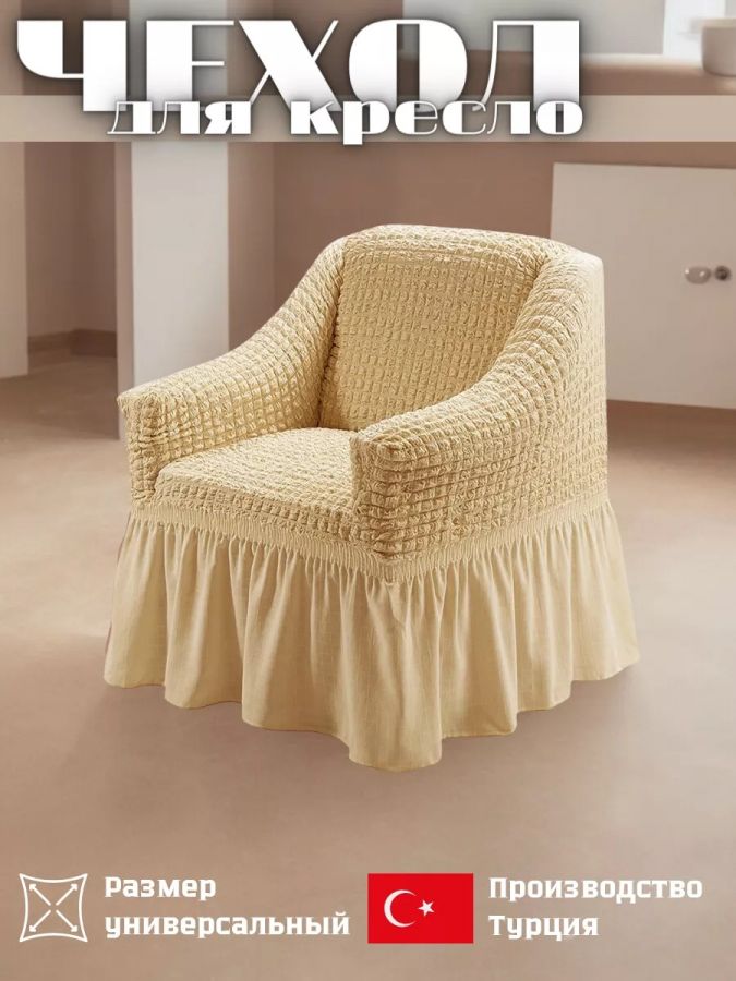 Чехол на кресло с оборкой, стрейч, медово-бежевый