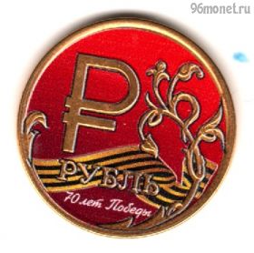 1 рубль 2014 ммд 70 лет победы