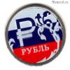1 рубль 2014 ммд Флаг РФ