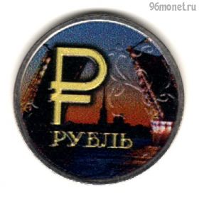 1 рубль 2014 ммд Разводные мосты