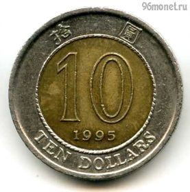 Гонконг 10 долларов 1995