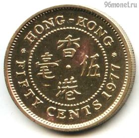 Гонконг 50 центов 1977