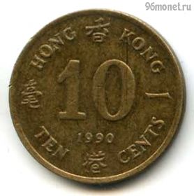 Гонконг 10 центов 1990