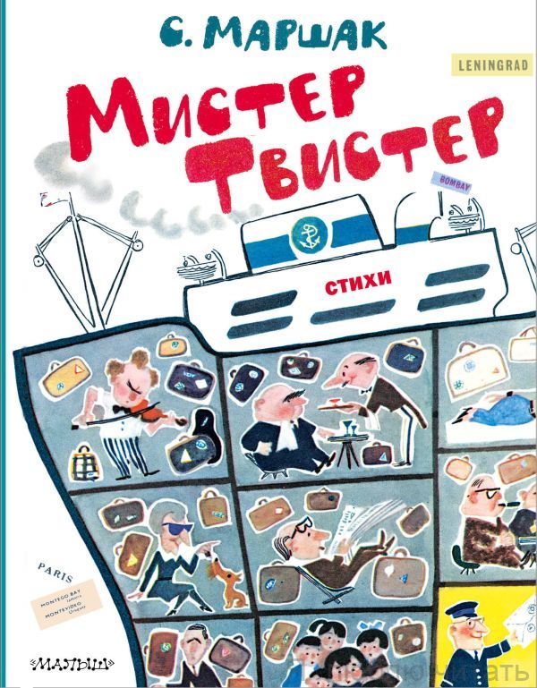 Мистер Твистер. Стихи