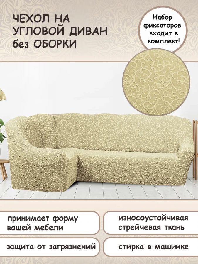 Чехол на угловой диван без оборки Жаккард,шампань