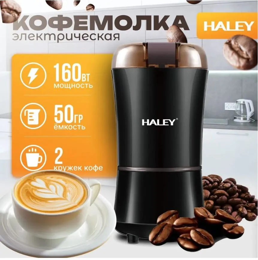 Кофемолка Haley Hy-2101
