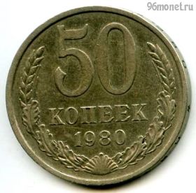 50 копеек 1980