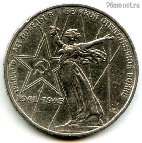 1 рубль 1975 30 лет Победы