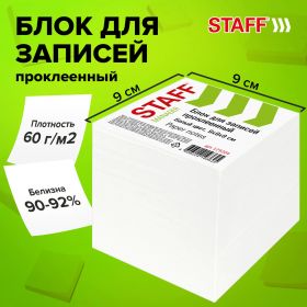 Блок для записей STAFF проклеенный, куб 9×9х9 см, белый, белизна 90-92%, 129204