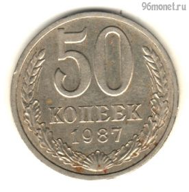 50 копеек 1987