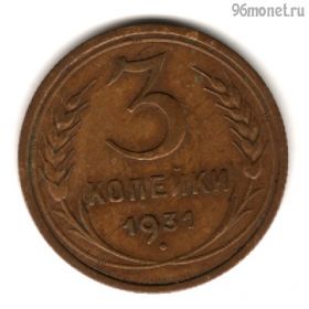 3 копейки 1931