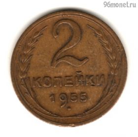 2 копейки 1955
