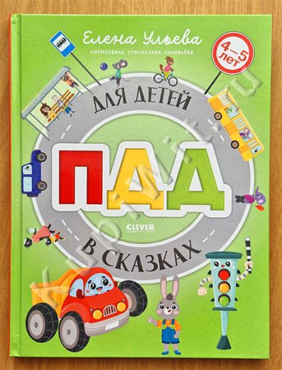 ПДД для детей в сказках