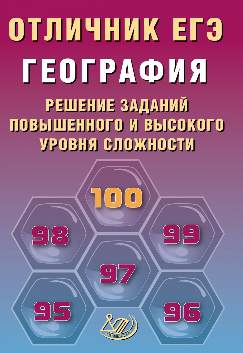 Отличник ЕГЭ География