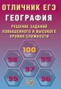 Отличник ЕГЭ География