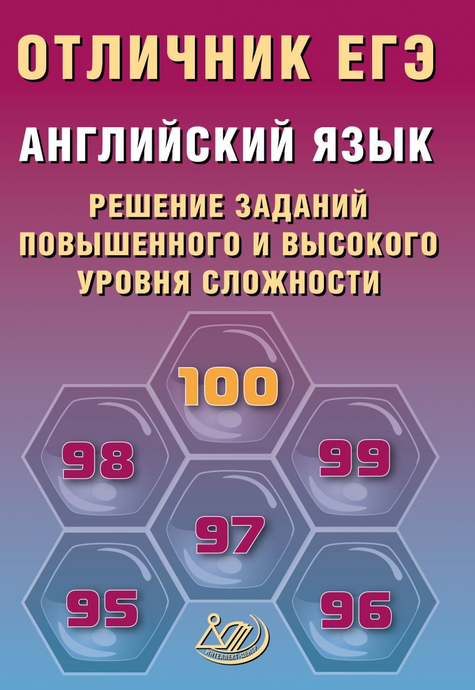 Отличник ЕГЭ Английский язык