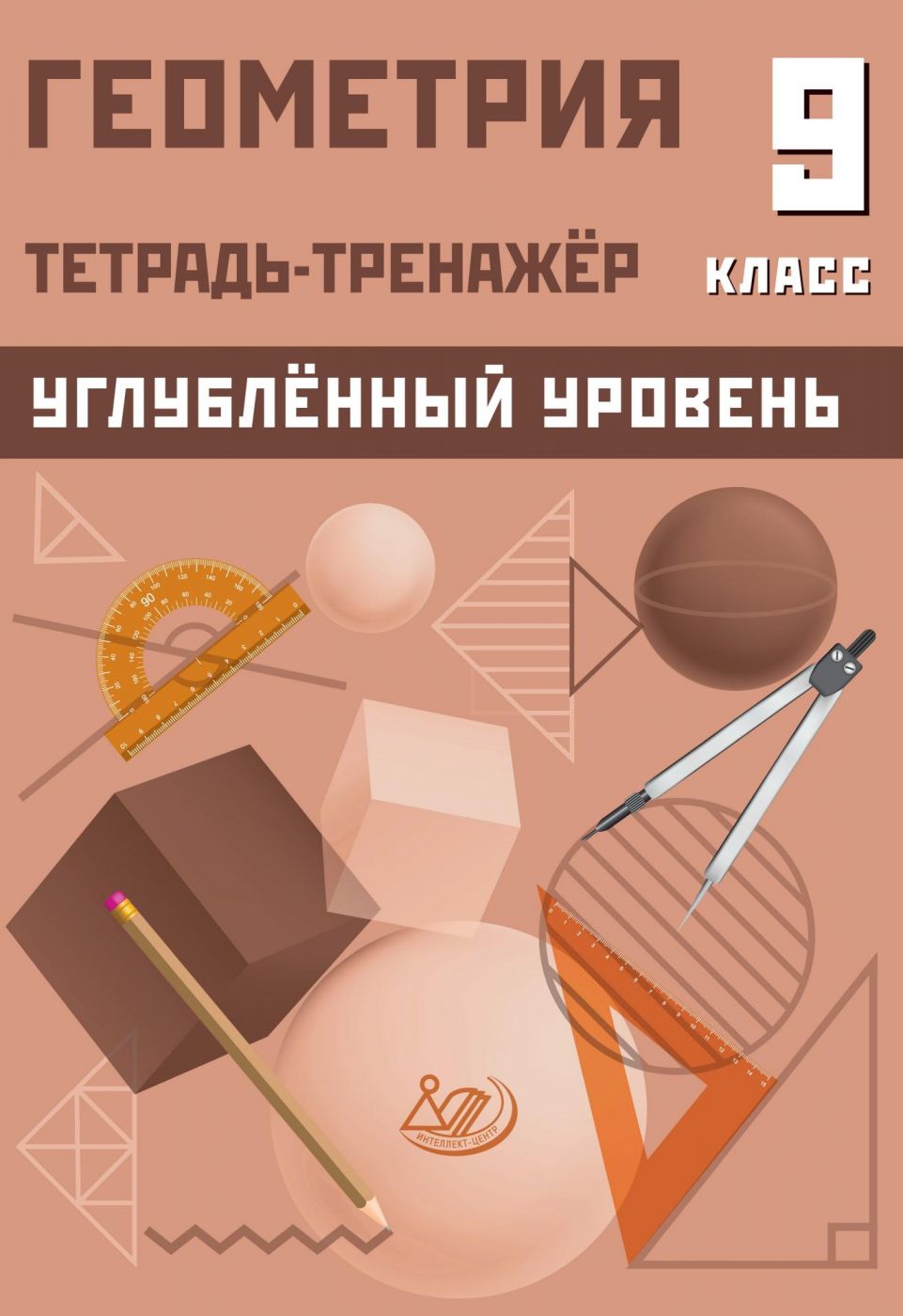 Геометрия 9 класс Углубленный уровень