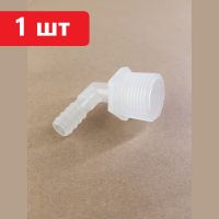 Штуцер угловой 3/4" НР - 10мм ёлочка (1 штука)