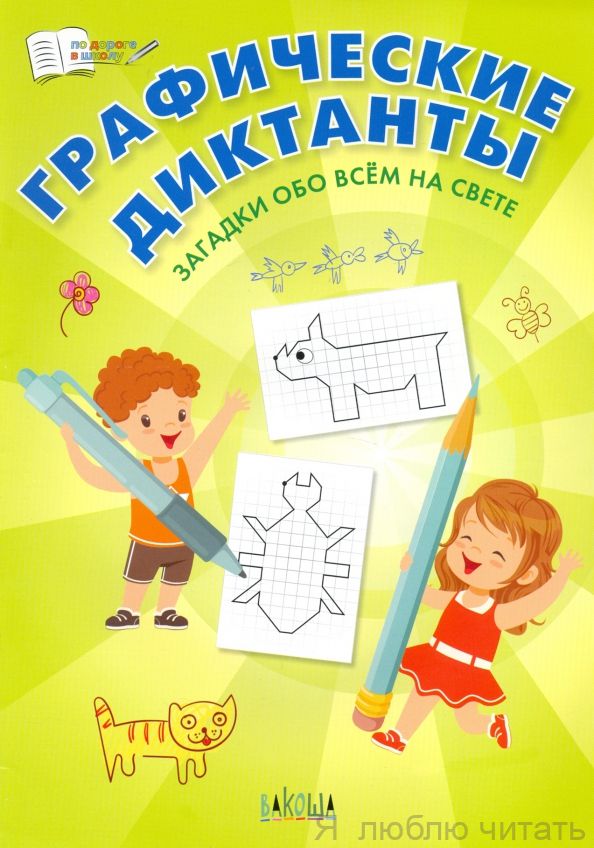 Графические диктанты. Загадки обо всём на свете