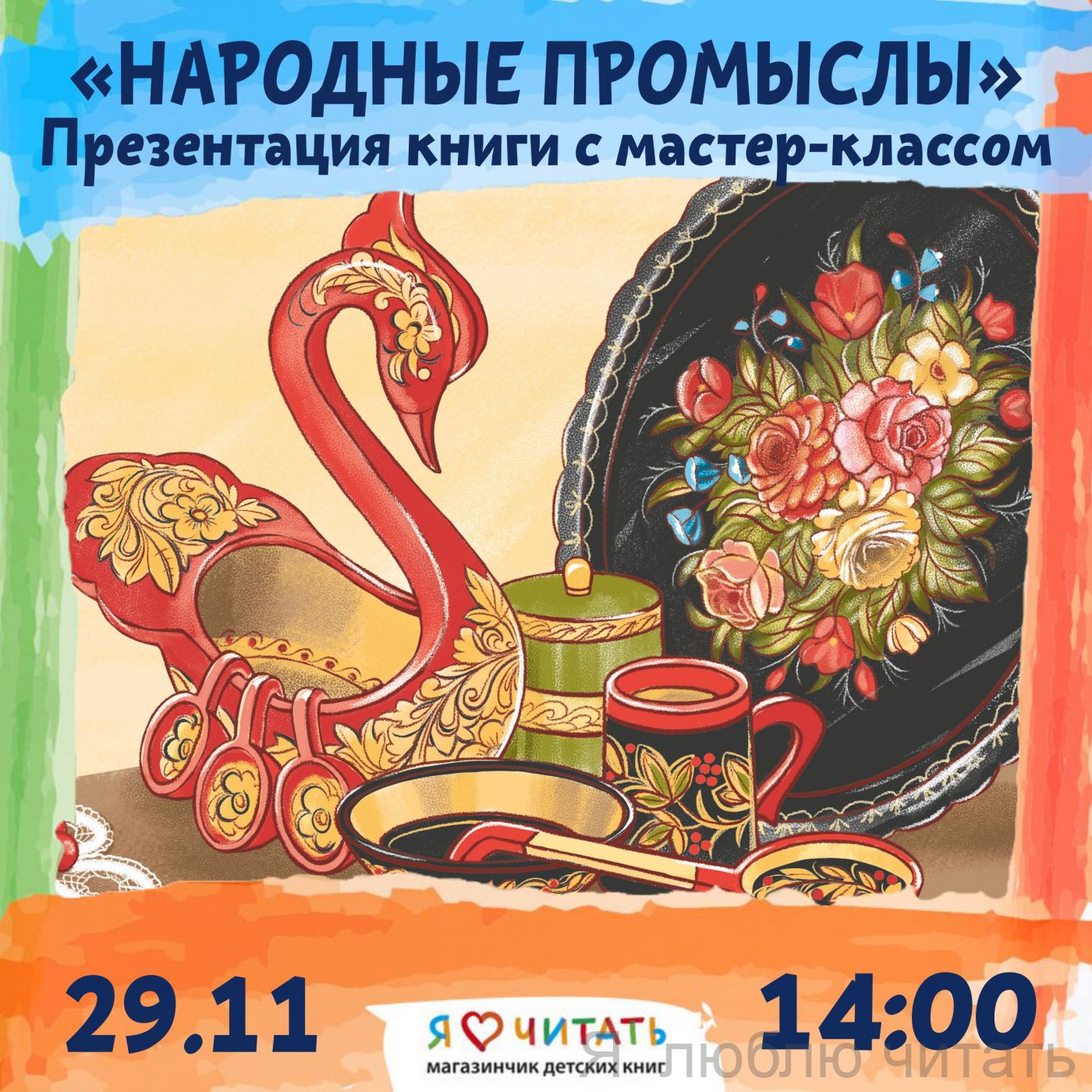 Презентация книги «Народные промыслы» и мастер-класс по росписи сувенира, 8+