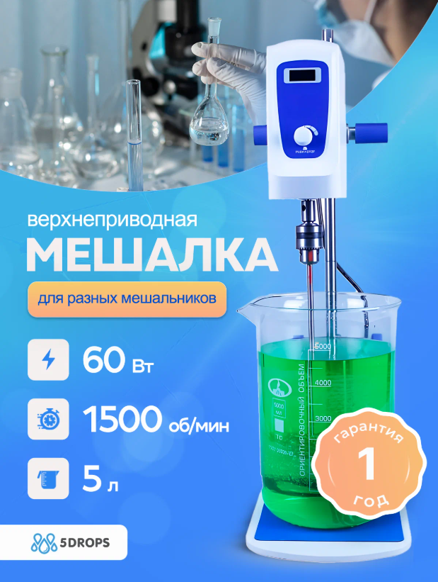 Верхнеприводная мешалка Labdevices-5, 60 Ватт, до 5 литров, цифровой дисплей