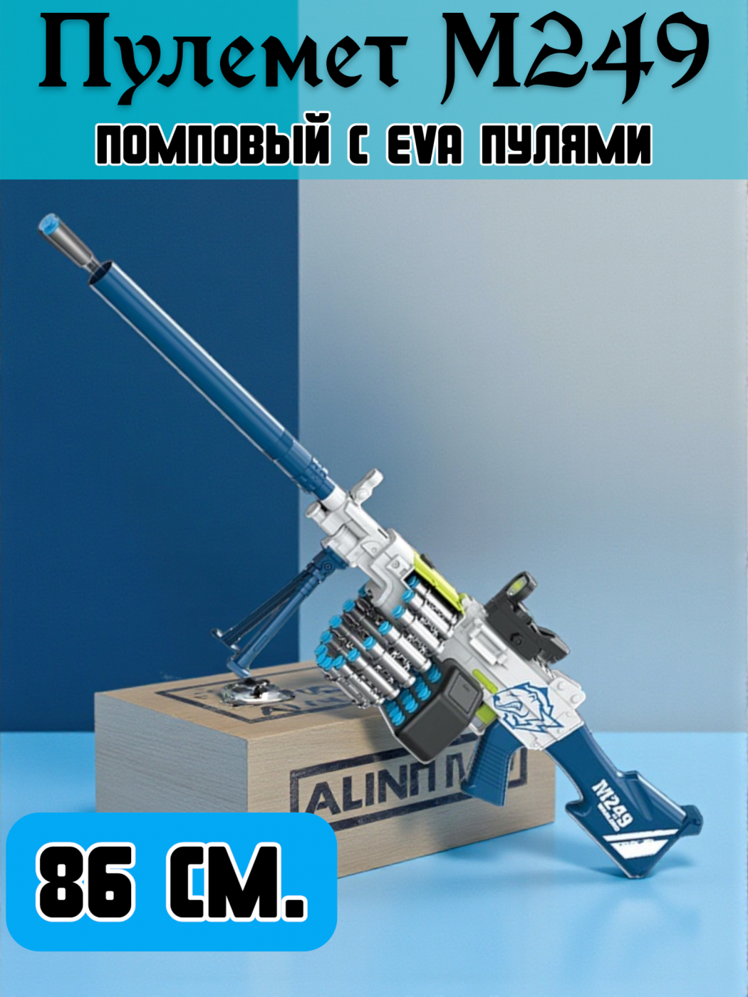 Игрушечный пулемет с мягкими пулями 86 см. 1229