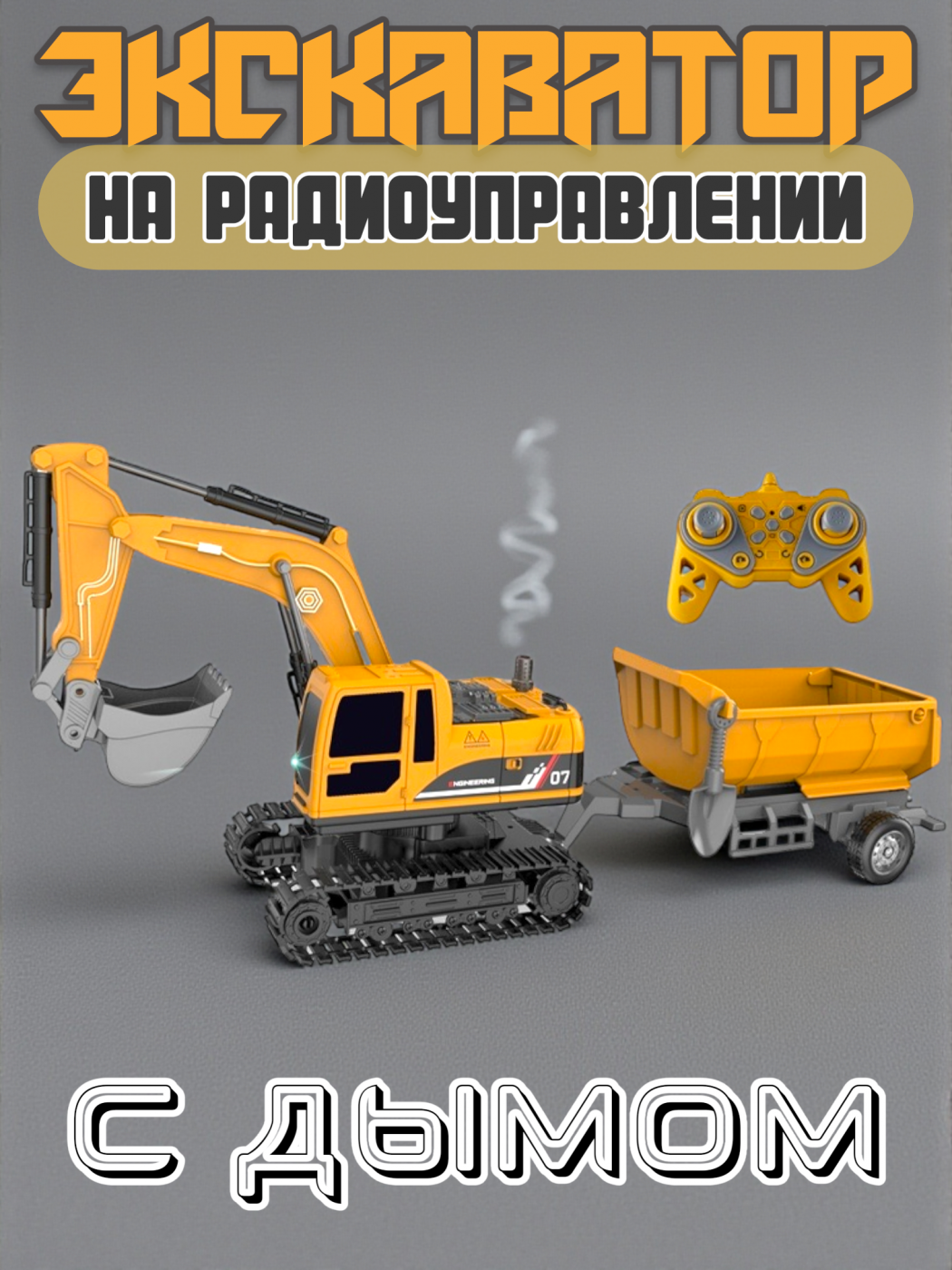 Радиоуправляемый экскаватор с дымом 671-1