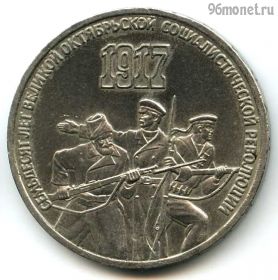 3 рубля 1987 70 лет Революции
