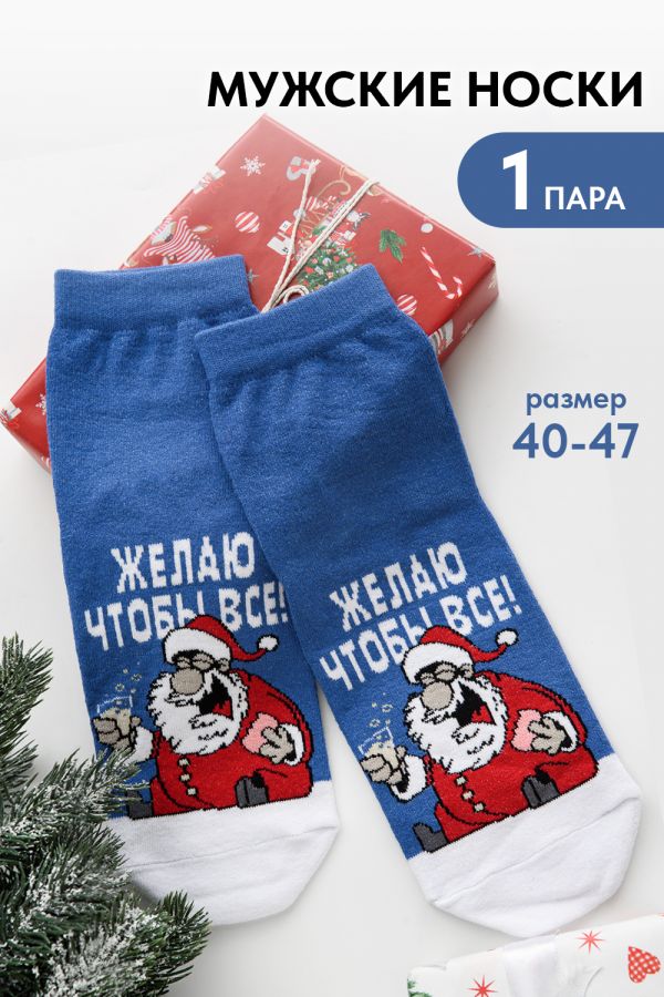 Носки мужские Желаю [джинс]
