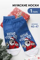 Носки мужские Желаю [джинс]