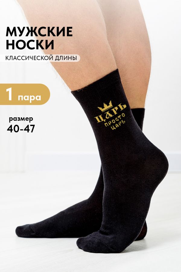 Носки мужские Просто царь [черный]