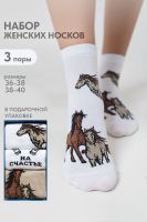 Носки женские Лошадки набор 3 пары [белый, бежевый]