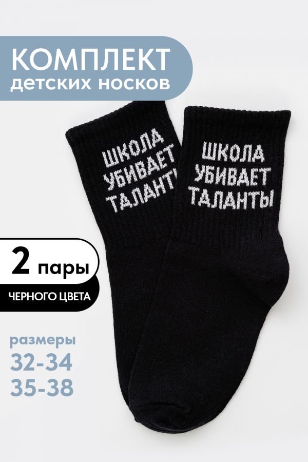 Носки детские Талант набор 2 пары [черный]
