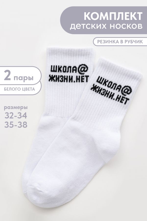 Носки детские Школа@ набор 2 пары [белый]