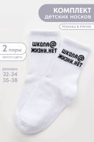 Носки детские Школа@ набор 2 пары [белый]